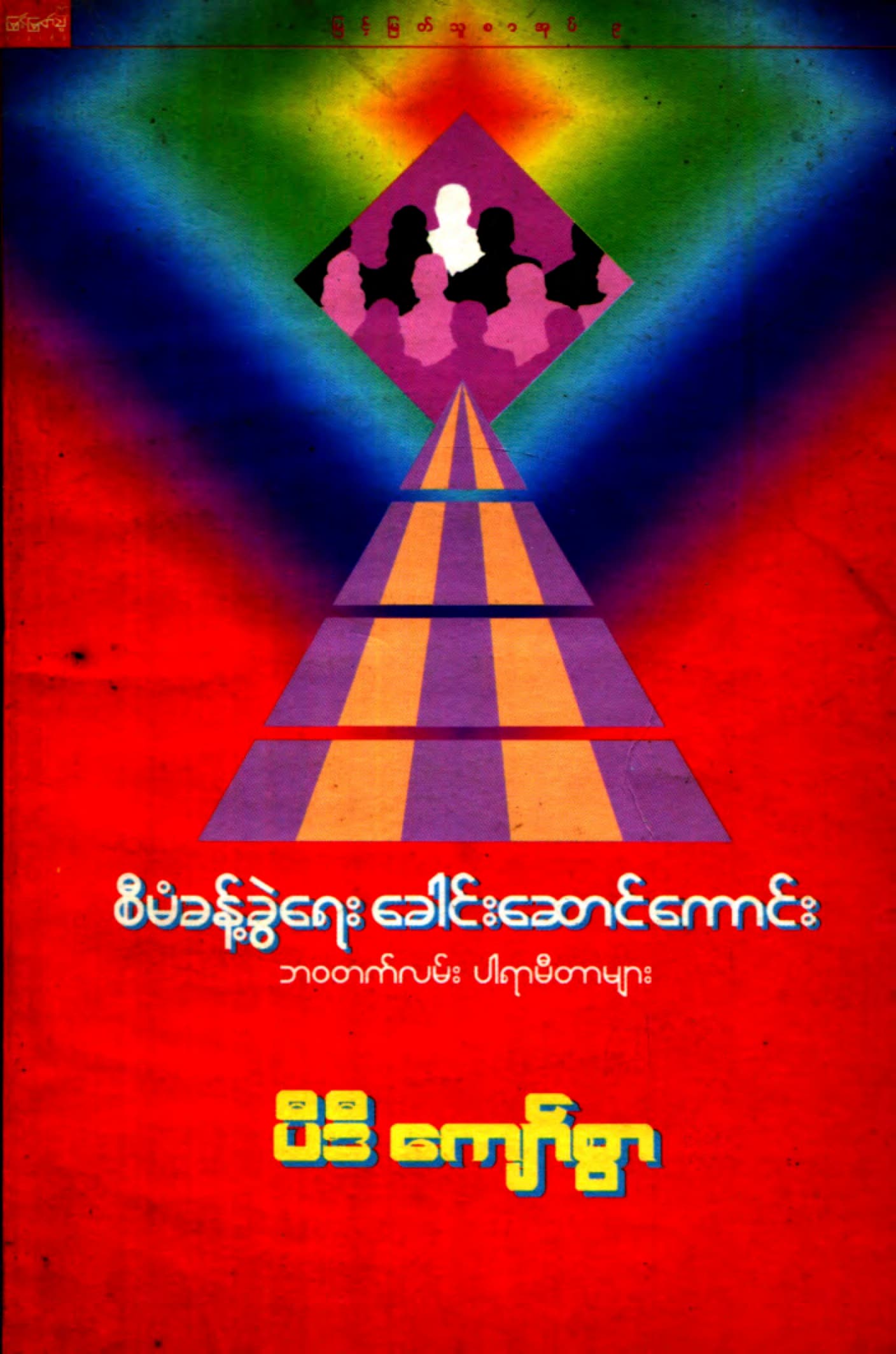 စီမံခန့်ခွဲရေး_ခေါင်းဆောင်ကောင်း